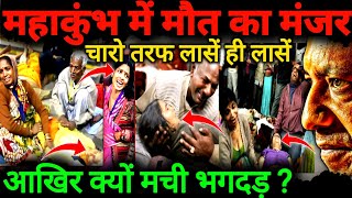 महाकुंभ में लासों का अम्बार | मची भयंकर भगदड़ | Mahakumbh Prayagraj 2025