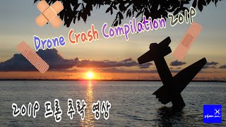 Drone Crash compilation 2019 (드론 추락영상 모음)