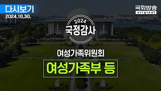 [국회방송 생중계] 2024년 국정감사 여가위 - 여성가족부 등 (24.10.30.)