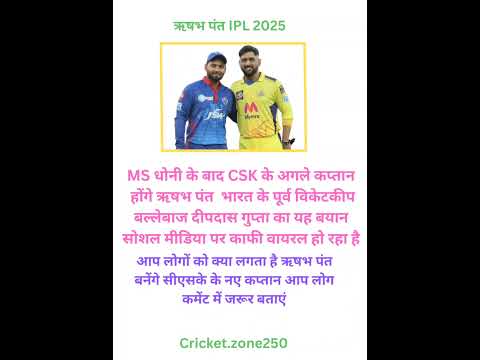 IPL 2025 में ऋषभ पंत बनने CSK के नया कप्तान #youtubeshorts #ipl # ...