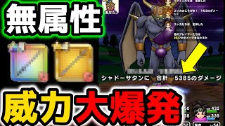 【ドラクエウォーク】こんなにダメージ出るの!?最大限に引き出された無属性とくぎの力...【DQW】【ドラゴンクエストウォーク】