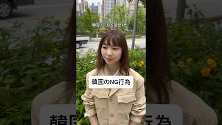 韓国のNG行為#日韓カップル #韓国人彼女 #韓国語