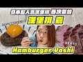 漢堡排 嘉 Hamburg YOSHI~日本超人氣漢堡排首次來台 ! 東京在地人的私藏口袋店家~ 除了漢堡排竟然還有超厚牛舌 ! ! !