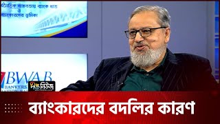 ব্যাংকারদের তিন চার বছর পর পর বদলির প্রয়োজনীয়তা | Shafiqur Rahman | Biz Trandz | Deepto News