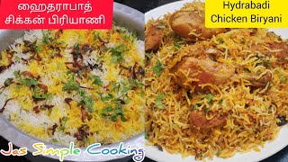 ஹைதராபாத் சிக்கன் தம் பிரியாணி | Hydrabadi Chicken Biryani Recipe in Tamil |  Chicken Dum Biryani