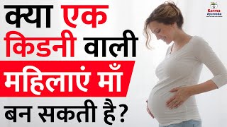 क्या एक किडनी वाली महिलाएं माँ बन सकती है ? किडनी रोगी क्या माँ बन सकती है ?