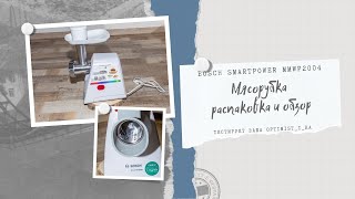 Мясорубка Bosch SmartPower MMWP2004 распаковка и обзор