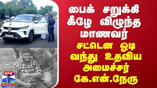 பைக் சறுக்கி கீழே விழுந்த மாணவர்... சட்டென ஓடி வந்து உதவிய அமைச்சர் கே.என்.நேரு