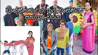 වෘත්තීකභාවය, ගුරු වෘත්තිය සහ ගුරුවරයා ( W. Shashini Kavindi - ADdipEccd 20/21)