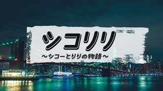 シコリリ ～シコーとりりの物語～ #6