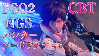 【PSO2NGS】ハンター、ソードアクション集【CBT】