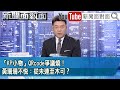 《「KP小物」QRcode爭議燒！黃珊珊不悅：從未連至木可？》【2024.12.03新聞面對面】