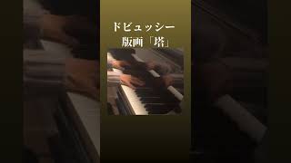 ドビュッシー：版画より「塔」 #shorts#debussy#estampes#ピアノ#piano#ドビュッシー#classicalmusic#クラシック#pagodes#ショート