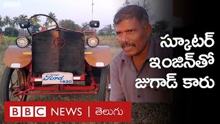 Jugaad Car - Ford: 30 వేలతో వింటేజ్ కారును తయారు చేసిన మహారాష్ట్ర మెకానిక్ | BBC Telugu