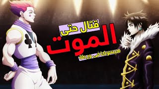 كرولو ضد هيسوكا | القتال الأقوى فى تاريخ الأنمى و المانجا | hunter x hunter