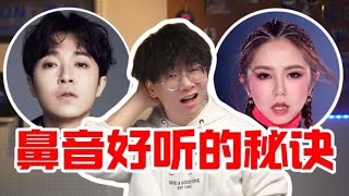 唱歌鼻音重怎么办？为什么你的鼻音没有邓紫棋的好听？