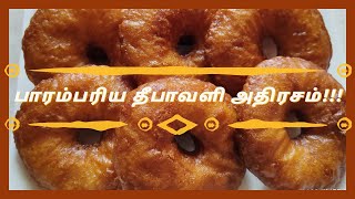 Adhirasam | பாரம்பரிய தீபாவளி பலகாரம் | செய்முறை | Traditional Adhirasam