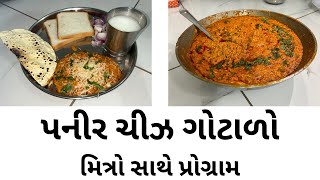 પનીર ચીઝ ગોટાળો| paneer cheese gotado |￼ મિત્રો સાથે પ્રોગ્રામ