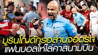 มูรินโญ่ดักรอลานจอดรถ แฟนบอลโห่ไล่คาสนามบิน เป่าแบบนี้กะไม่ไปกรุงโรมตลอดชีวิต