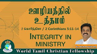 Integrity in Ministry | ஊழியத்தில் உத்தமம்  | 2 Corinthians 5:11 - 14 | #AbrahamDavidJohn