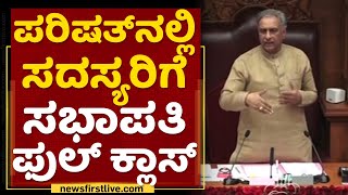 CM Ibrahim : ಸುಮ್ನೆ ನನ್ ಬಾಯಲ್ಲಿ ಕೆಟ್ಟದ್ದು ಬರುಸ್ಬೇಡಿ | Karnataka Council Session 2021 | NewsFirst