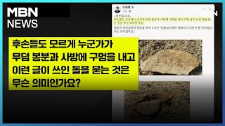 [뉴스돋보기] 부모 묘소 훼손당한 이재명 / 정의당 \