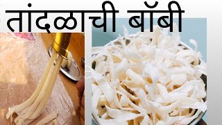 तांदळाची बाॅबी।तांदळाचे कुरकुरे।rice sticks/tandalache bobivpapad /तांदूळाचेपापडरेसिपी।sachi 1