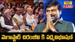 🔴LIVE : మెగాస్టార్ చిరంజీవి కి పద్మవిభూషణ్ || Padma Awards 2024 Presentation || Megastar Chiranjeevi