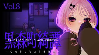 【 #黒森町綺譚 】90'日本が舞台！美しい怪談RPG🐈‍⬛✨Vol.8【Tales of the Black Forest】  #DAIRive #VTuber