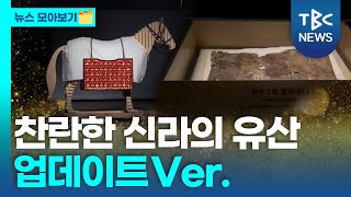 뉴 천마도? 공주 무덤템? 신라가 남긴 찬란함✨ㅣ🗂️뉴스 모아보기ㅣTBC 문화재 연속보도