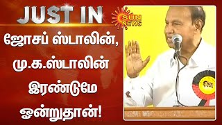 ஜோசப் ஸ்டாலின், மு.க.ஸ்டாலின்  இரண்டுமே ஓன்றுதான்! டி.ஆர். பாலு புகழாரம்! | DMK | Sun News