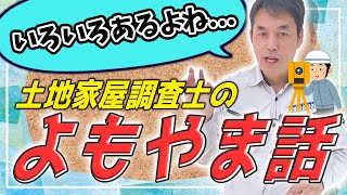 土地家屋調査士のよもやま話