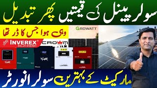 Solar Panel Price Decreased | Solar Panel Price in Pakistan | Solar Inverter Price in Pakistan