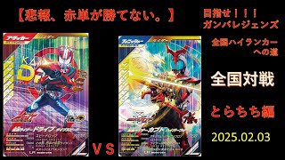 【悲報、赤単が勝てない】〜赤単が勝てない😭これは少しデッキを考える必要がありですな。〜　２０２５．０２．０３　目指せ❗❗❗ガンバレジェンズ、全国ハイランカーの道。