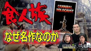 「食人族」の何が優れているのか、なぜこの映画が好きなのかを解説【高橋ヨシキ てらさわホーク 柳下毅一郎 BLACKHOLE 切り抜き 映画批評】