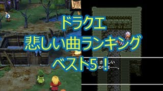 ドラクエ 悲しい曲ランキング ベスト5！(ドラクエch. No.097)DragonQuest