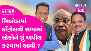 Gujarat election 2022 : ભિલોડામાં કોંગ્રેસની સભામાં લોકોને શું અપીલ કરવામાં આવી ? | GT