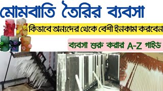 মোমবাতির ব্যবসা করে কিভাবে ভালো টাকা ইনকাম করবেন 🔥| Candle making business | Small business ideas