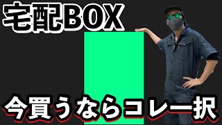 宅配ボックス買うならコレ一択！！新作カラーカッコ良過ぎぃ〜。