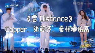 希林娜依高原创Verse，Capper、张颜齐《雪 Distance》全新演绎！《闪光的夏天》舞台