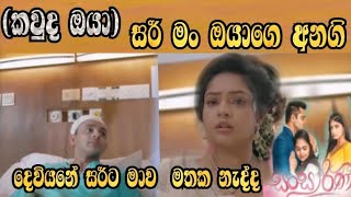 sansarini සංසාරිනී ( තිහස්සරට අනගිව අමතක වෙලා වත්ද)