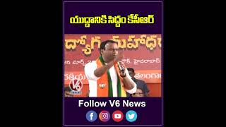 యుద్ధానికి సిద్ధం కేసీఆర్ | BJP Leader Komatireddy Challenges KCR | V6 Shorts