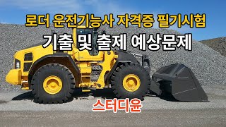 [09편]2023~2024년 최신판 로더 운전기능사 필기시험 기출문제 및 예상문제