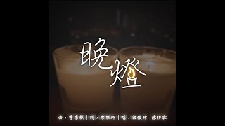 陳伊霖 梁俊晞  -《晚燈》Official MV【《香港童話故事》主題曲】