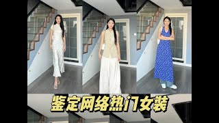 网友投稿网络热门女装测评#高个子穿搭 #网络热门女装