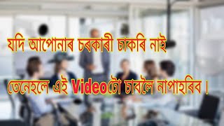 যদি আপোনাৰ চৰকাৰী চাকৰি নাই তেনেহলে এই Videoটো চাওঁক ৷