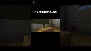 こんな経験あるよね #マイクラ #minecraft #shorts