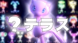 【ポケモンSV】みんなのミュウ何テラスだった？