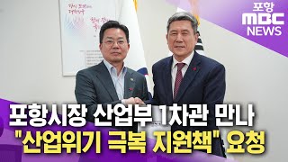 이강덕 시장, 산업부 1차관 만나 \