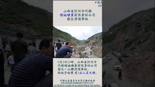 “共匪土共”山西省忻州市代县 精诚矿业有限责任公司 发生滑塌事故